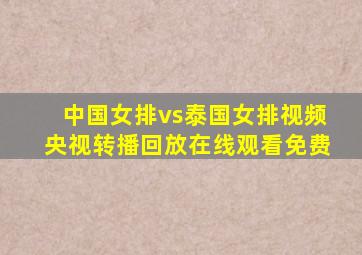 中国女排vs泰国女排视频央视转播回放在线观看免费