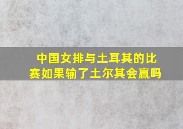 中国女排与土耳其的比赛如果输了土尔其会赢吗