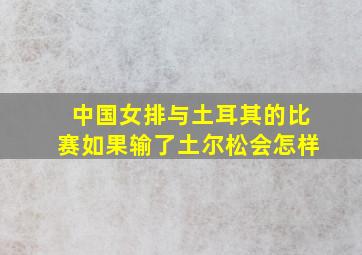 中国女排与土耳其的比赛如果输了土尔松会怎样