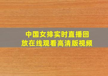 中国女排实时直播回放在线观看高清版视频