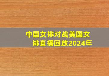 中国女排对战美国女排直播回放2024年