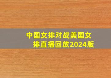 中国女排对战美国女排直播回放2024版