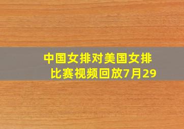 中国女排对美国女排比赛视频回放7月29