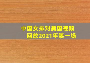 中国女排对美国视频回放2021年第一场