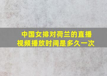 中国女排对荷兰的直播视频播放时间是多久一次