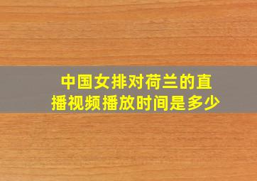 中国女排对荷兰的直播视频播放时间是多少