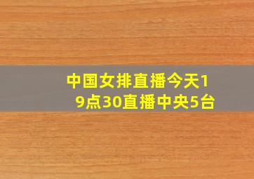 中国女排直播今天19点30直播中央5台