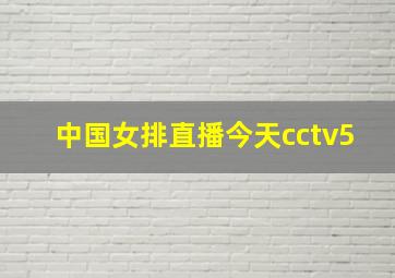 中国女排直播今天cctv5