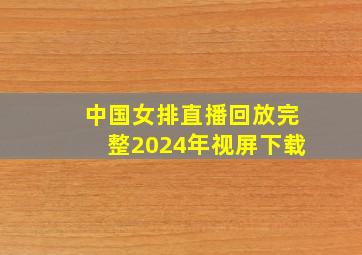 中国女排直播回放完整2024年视屏下载