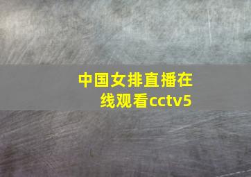 中国女排直播在线观看cctv5