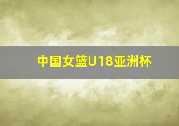 中国女篮U18亚洲杯