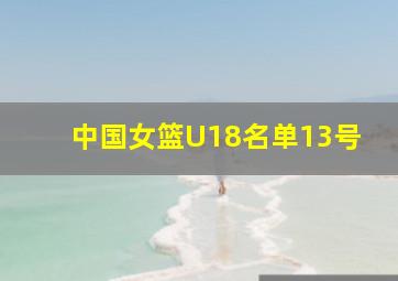 中国女篮U18名单13号