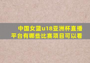 中国女篮u18亚洲杯直播平台有哪些比赛项目可以看