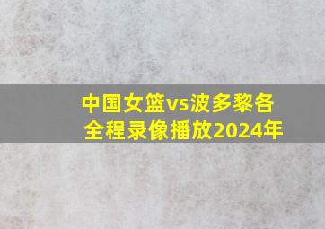 中国女篮vs波多黎各全程录像播放2024年