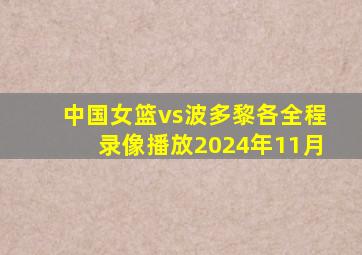 中国女篮vs波多黎各全程录像播放2024年11月