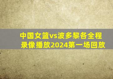 中国女篮vs波多黎各全程录像播放2024第一场回放