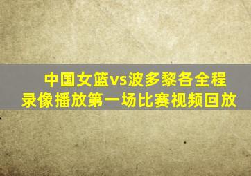 中国女篮vs波多黎各全程录像播放第一场比赛视频回放