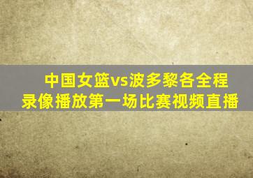 中国女篮vs波多黎各全程录像播放第一场比赛视频直播