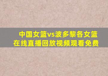 中国女篮vs波多黎各女篮在线直播回放视频观看免费