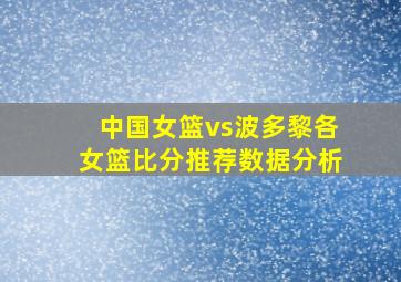 中国女篮vs波多黎各女篮比分推荐数据分析