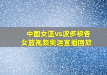 中国女篮vs波多黎各女篮视频奥运直播回放