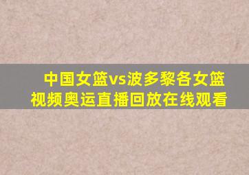 中国女篮vs波多黎各女篮视频奥运直播回放在线观看