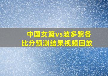 中国女篮vs波多黎各比分预测结果视频回放