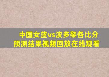 中国女篮vs波多黎各比分预测结果视频回放在线观看