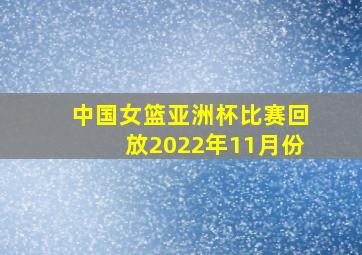 中国女篮亚洲杯比赛回放2022年11月份