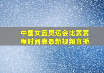 中国女篮奥运会比赛赛程时间表最新视频直播