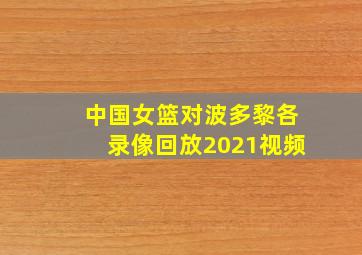 中国女篮对波多黎各录像回放2021视频