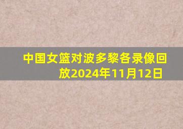 中国女篮对波多黎各录像回放2024年11月12日