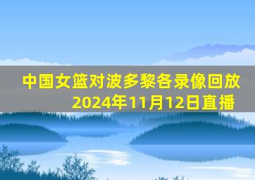 中国女篮对波多黎各录像回放2024年11月12日直播