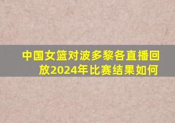 中国女篮对波多黎各直播回放2024年比赛结果如何