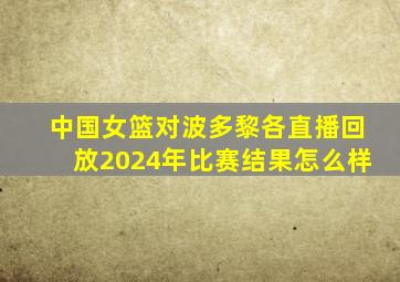 中国女篮对波多黎各直播回放2024年比赛结果怎么样