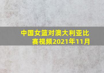 中国女篮对澳大利亚比赛视频2021年11月