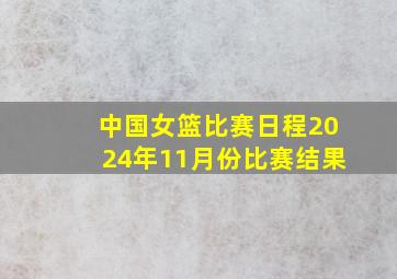 中国女篮比赛日程2024年11月份比赛结果