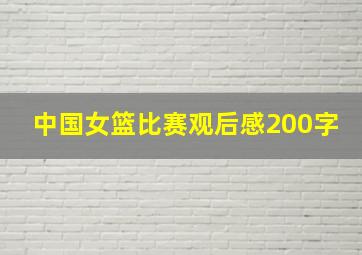 中国女篮比赛观后感200字