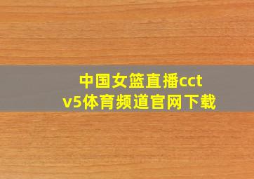 中国女篮直播cctv5体育频道官网下载