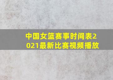 中国女篮赛事时间表2021最新比赛视频播放