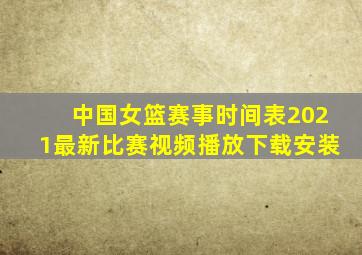 中国女篮赛事时间表2021最新比赛视频播放下载安装