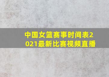 中国女篮赛事时间表2021最新比赛视频直播