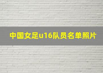 中国女足u16队员名单照片