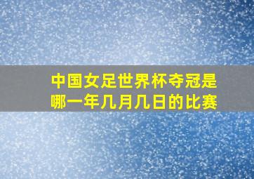 中国女足世界杯夺冠是哪一年几月几日的比赛