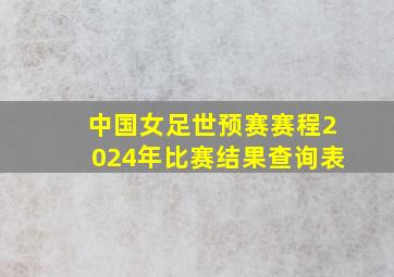 中国女足世预赛赛程2024年比赛结果查询表