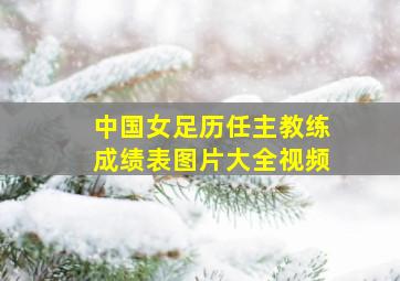 中国女足历任主教练成绩表图片大全视频