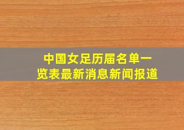 中国女足历届名单一览表最新消息新闻报道