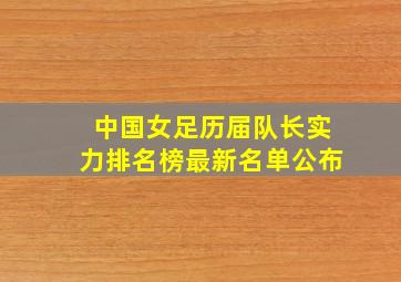 中国女足历届队长实力排名榜最新名单公布