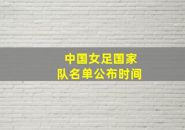 中国女足国家队名单公布时间