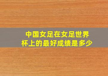 中国女足在女足世界杯上的最好成绩是多少